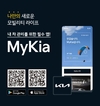 기아, 통합 모바일 고객 애플리케이션 '마이기아' 리뉴얼 론칭
