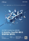 현대차, 'H-모빌리티 클래스' 모집…