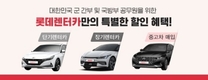 롯데렌터카, 국방부 제휴 프로모션 진행・・・최대 50% 할인
