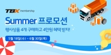한국타이어, 'TBX 멤버십' 회원 대상 프로모션…최대 6개월 무이자 할부 서비스