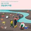 기아 초록여행, 장애인 가정에 '갯벌생태 여행' 지원