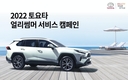 토요타코리아, '2022 토요타 얼리썸머 서비스 캠페인' 실시