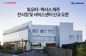 토요타·렉서스 제주 전시장 및 서비스센터 신규 오픈