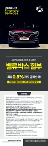 르노파이낸셜서비스, 밸류박스 프로모션 실시
