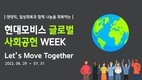 현대모비스, 창립 45주년 맞아 '글로벌 사회공헌 활동' 진행