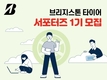브리지스톤 코리아, '브리지스톤 코리아 서포터즈 1기' 모집