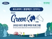 포드코리아, '2022 포드 환경 후원 프로그램 우리가 GREEN 미래' 지원자 모집