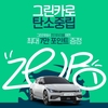그린카, 탄소중립 실천 포인트제 동참