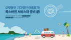 폭스바겐코리아, 2022 여름 서비스 캠페인 실시