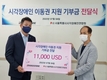 브리지스톤코리아, 서울시 시각장애인연합회에 미화 1만1000달러 기부
