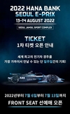 포뮬러E 코리아, '2022 하나은행 서울 E-PRIX' 8월13-14일 개최