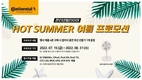 콘티넨탈 타이어, '핫 써머' 여름 프로모션 실시