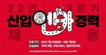 엔카닷컴, 2022년 3분기 신입/경력사원 채용