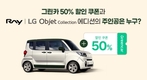 그린카, LG전자 LGE.COM 신규 가입자 대상 50% 할인 쿠폰 제공