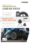 한국타이어, SUV 전용 '다이나프로 HPX' 출시 기념 프로모션