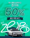 그린카, 전기차 대여 요금 최대 50% 할인 쿠폰 증정