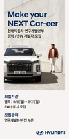 현대차, 연구개발본부 대상 경력 대규모 채용
