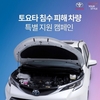 토요타·렉서스, 침수피해 차량 특별지원 캠페인 실시