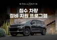 스텔란티스 코리아, 침수차 긴급 지원