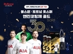 불스원, 토트넘 홋스퍼 승리 기념 '엔진코팅제 골드' 30% 할인
