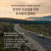 볼보코리아, '서비스바이볼보 2022 어텀' 캠페인 진행