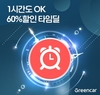 그린카, 업계 최초 타임딜 요금제 신규 출시