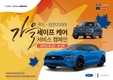 포드코리아, '2022 가을 세이프 케어 서비스 캠페인' 실시