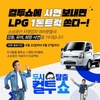 대한LPG협회, 소상공인 사연 공모전 개최하고 LPG 화물차 쏜다