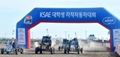 한국자동차공학회, 2022 KSAE 대학생 자작자동차대회 개최