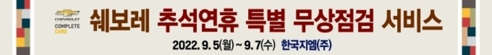 쉐보레, 2022 추석 연휴 무상점검 캠페인 실시