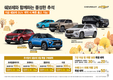 쉐보레, 9월 '풍성한 추석' 프로모션 진행… 최대 300만원 현금 지원