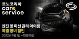 르노코리아, 추석맞이 엔진·미션 관리를 위한 특별 프로모션 