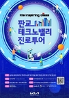 기아, 판교 테크노밸리 진로투어 프로그램 실시