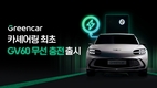 그린카, 업계 최초 제네시스 GV60과 무선 충전 플랫폼 시범 사업 도입