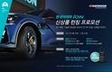 한국타이어, 아이온 국내 론칭 기념 프로모션 진행