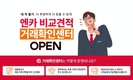 엔카닷컴, 내 차 팔 때 부당감가 OUT! '비교견적 거래확인센터' 오픈