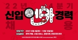 엔카닷컴, 2022년 4분기 신입/경력사원 대규모 채용