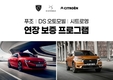 스텔란티스 코리아, 푸조·DS 오토모빌·시트로엥 '연장 보증 프로그램' 출시