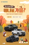 쌍용차, '렉스턴 브랜드 가을 페스티벌' 실시
