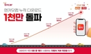 엔카닷컴 모바일 앱 누적 다운로드 1천만 돌파 