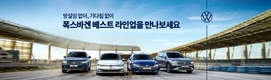폭스바겐코리아, '베스트 라인업' 전국 시승 행사