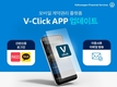 폭스바겐파이낸셜서비스, 비대면 자동차 금융 계약 플랫폼 '브이클릭' 업데이트