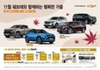 쉐보레, 11월 특별 프로모션…최대 400만원 현금지원에 72개월 무이자 할부