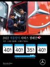 다임러트럭 코리아, 2022 겨울맞이 서비스 캠페인 실시