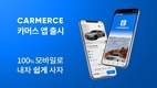 모바일 자동차 유통 기업 ㈜핸들, 국내 최초 중고차 이커머스 플랫폼 앱 '카머스' 출시