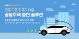 기아, 전기차 고객 위한 '공동주택 충전 솔루션' 마련