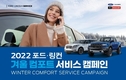 포드코리아, '2022 윈터 컴포트 서비스 캠페인' 실시