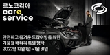 르노코리아, 겨울 필수 점검 부품 '배터리' 15% 할인