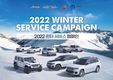 스텔란티스코리아, 12월 한달간 '2022 윈터 서비스 캠페인' 실시