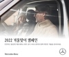 벤츠코리아, '겨울맞이 서비스 캠페인' 진행…주요 부품 최대 25% 할인